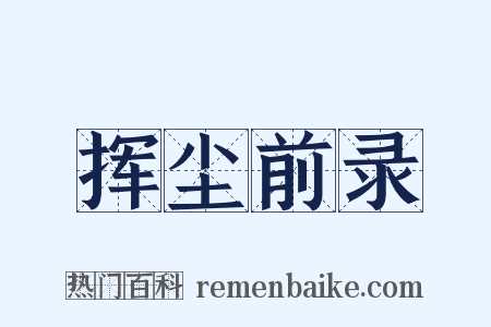 挥尘前录是什么意思的图片